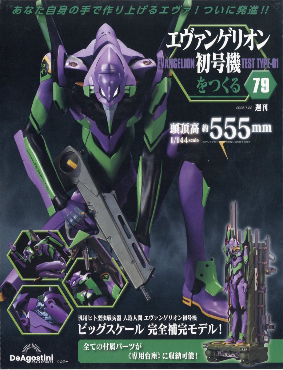 週刊 エヴァンゲリオン初号機をつくる 2025年 7/22号 [雑誌]/デアゴスティーニ・ジャパン