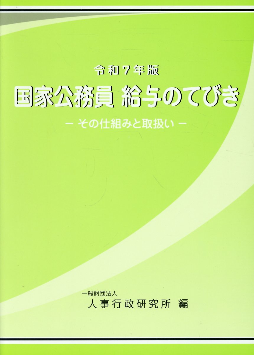 国家公務員給与のてびき その仕組と取扱い 令和７年版/人事行政研究所/人事行政研究所