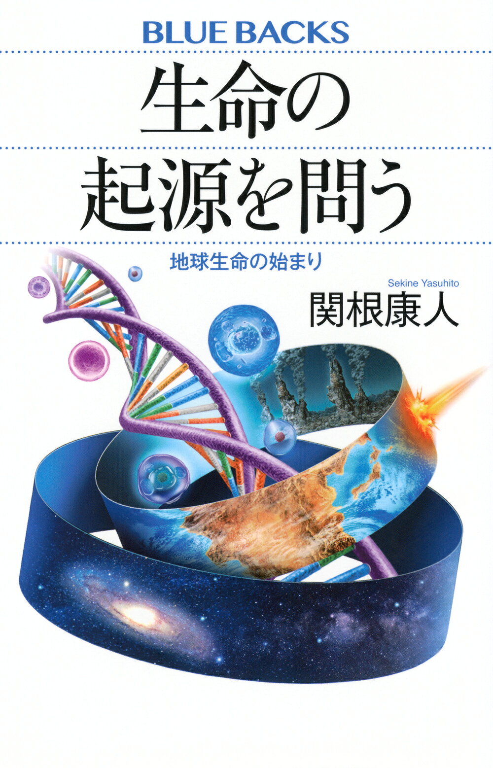 生命の起源を問う　地球生命の始まり/講談社/関根康人