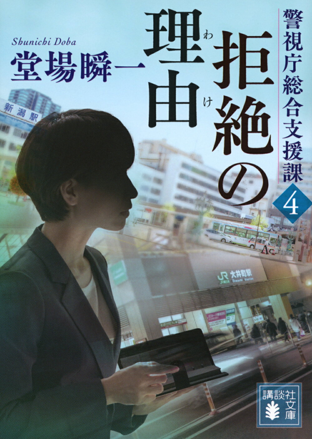 拒絶の理由 警視庁総合支援課　４/講談社/堂場瞬一