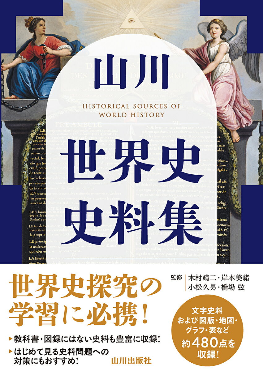 楽天市場】山川出版社（千代田区） 山川 世界史史料集/山川出版社