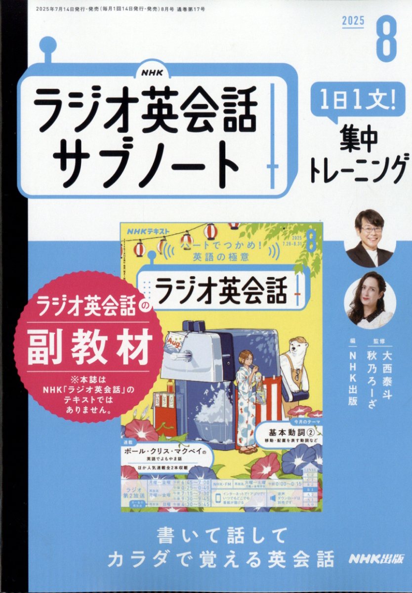 NHKラジオ英会話サブノート 1日1文!集中トレーニング 2025年 08月号 [雑誌]/NHK出版