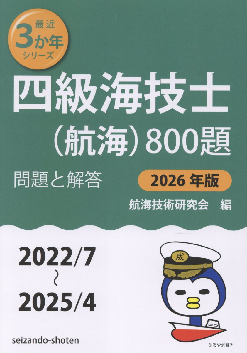 楽天市場】交通研究協会 四級海技士（航海）800題 問題と解答