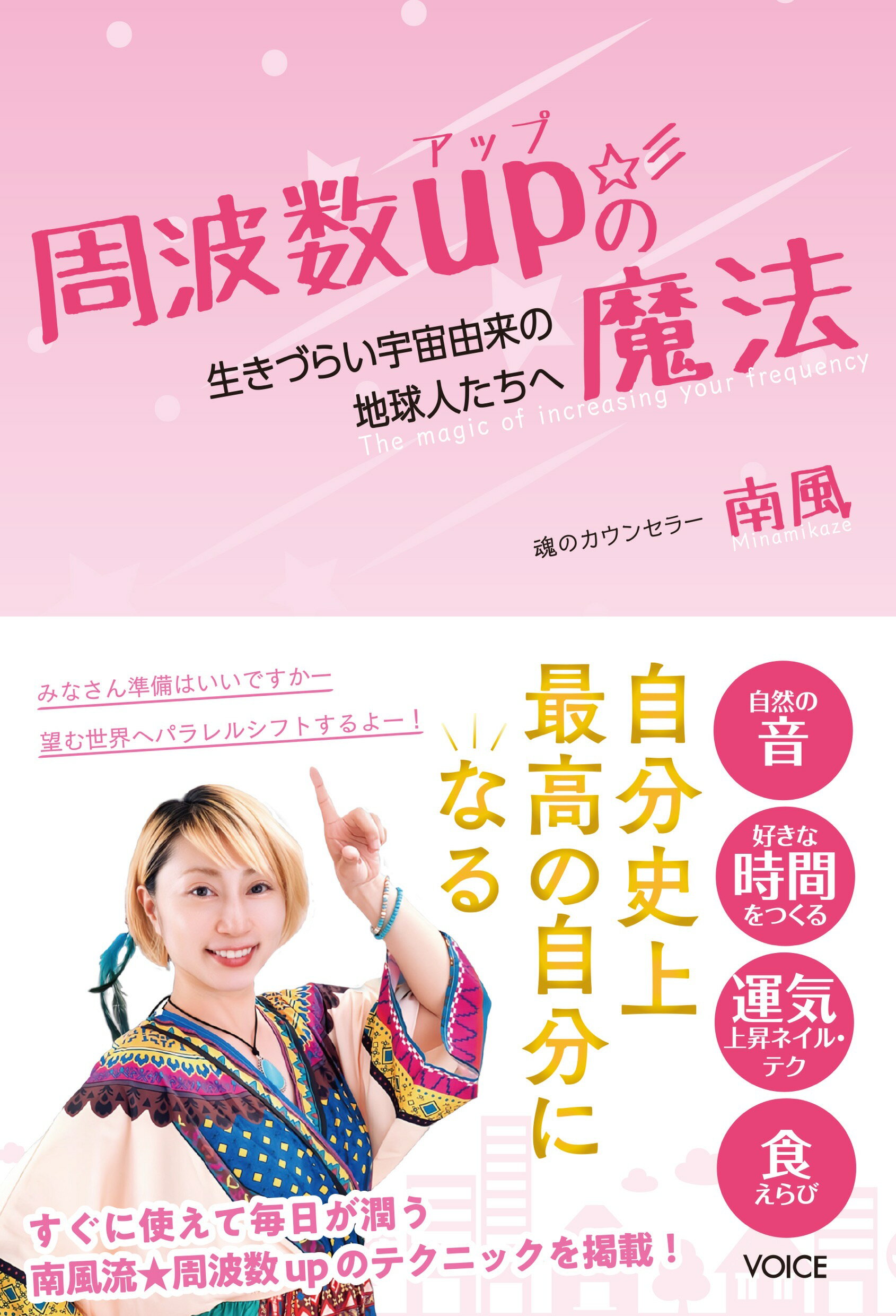 生きづらい宇宙由来の地球人たちへ　周波数ＵＰの魔法/ヴォイス/南風
