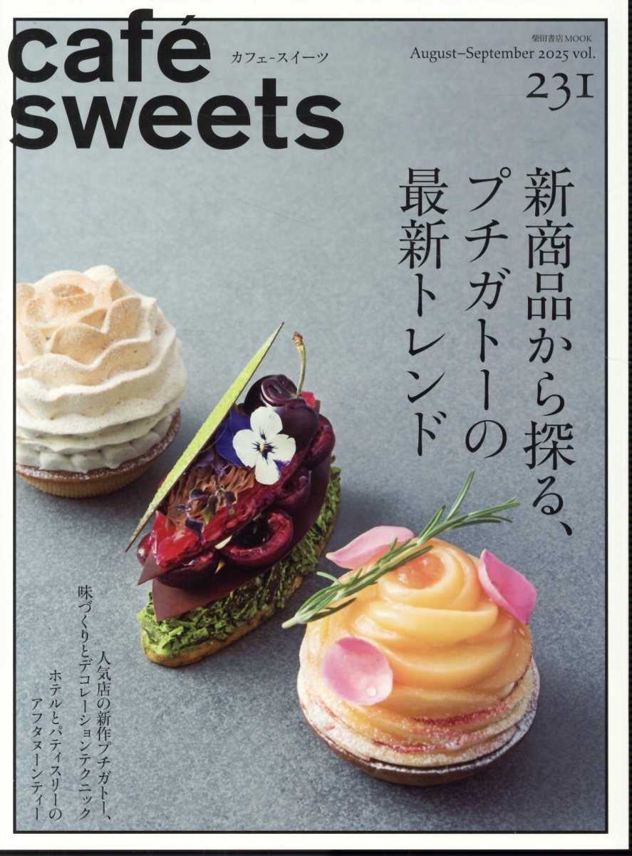 ｃａｆｅ´　ｓｗｅｅｔｓ ｖｏｌ．２３１/柴田書店