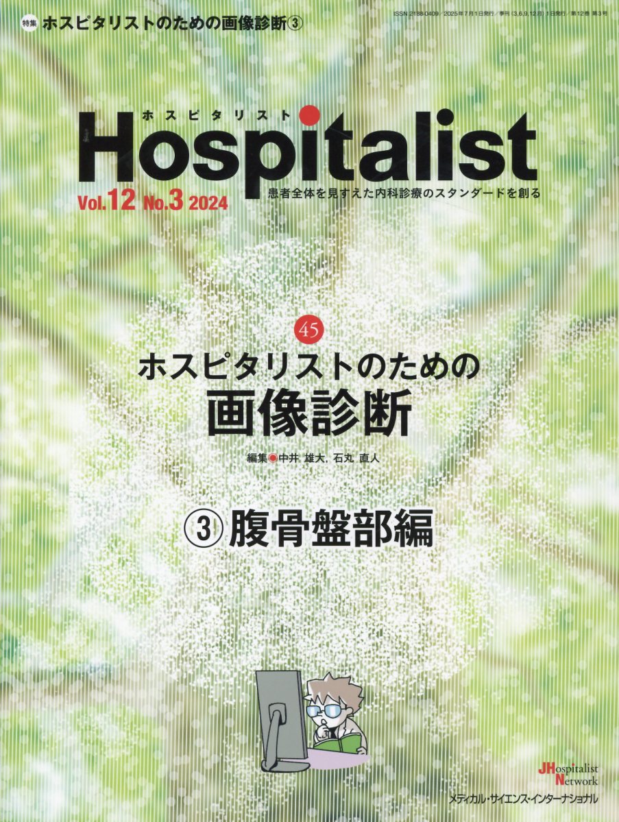 Ｈｏｓｐｉｔａｌｉｓｔ 患者全体を見すえた内科診療のスタンダードを創る Ｖｏｌ．１２　Ｎｏ．３（２０２/メディカル・サイエンス・インタ-ナショナ/中井雄大