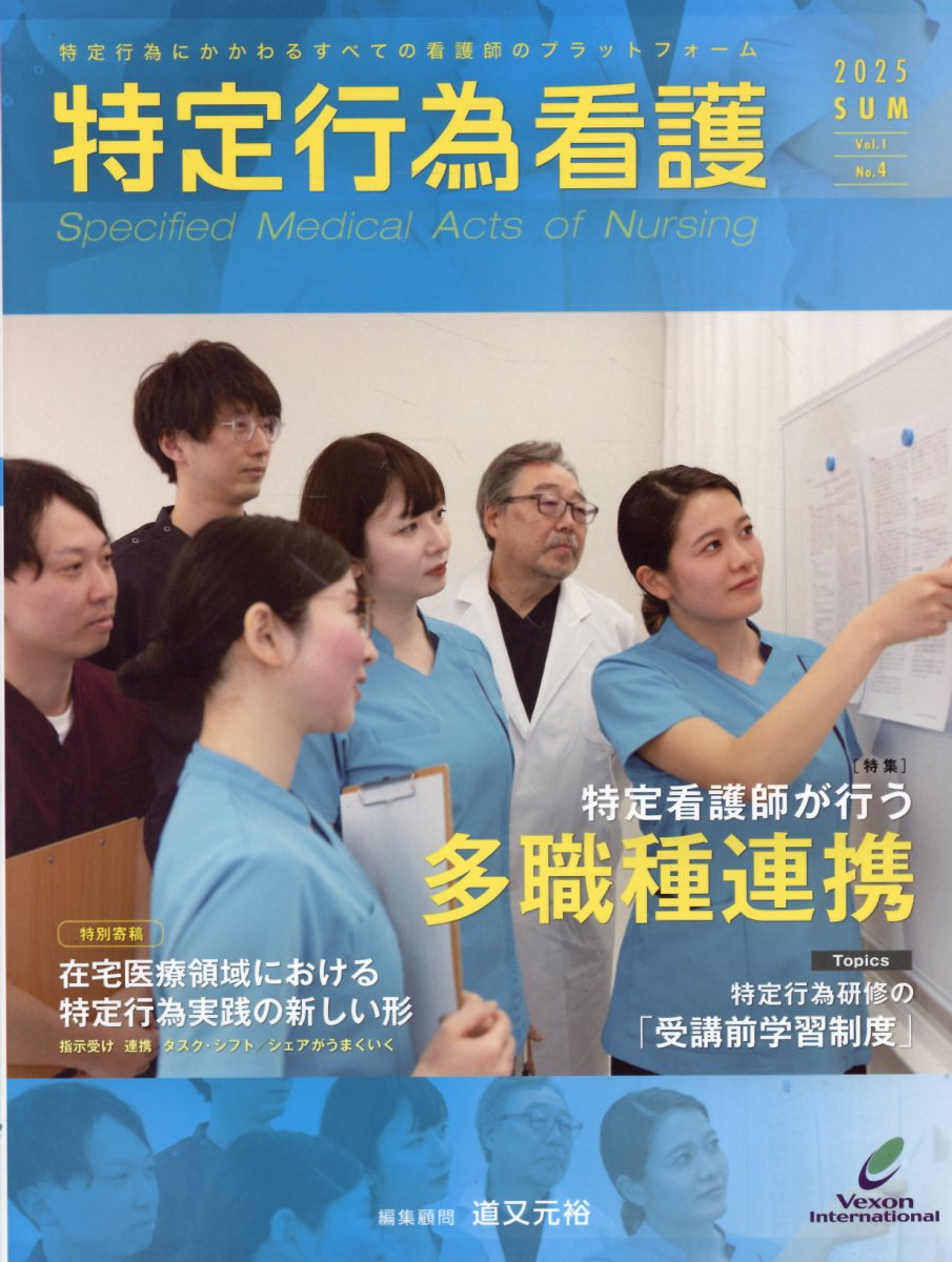 特定行為看護 Ｖｏｌ．１　Ｎｏ．４（２０２５/ヴェクソンインタ-ナショナル/道又元裕