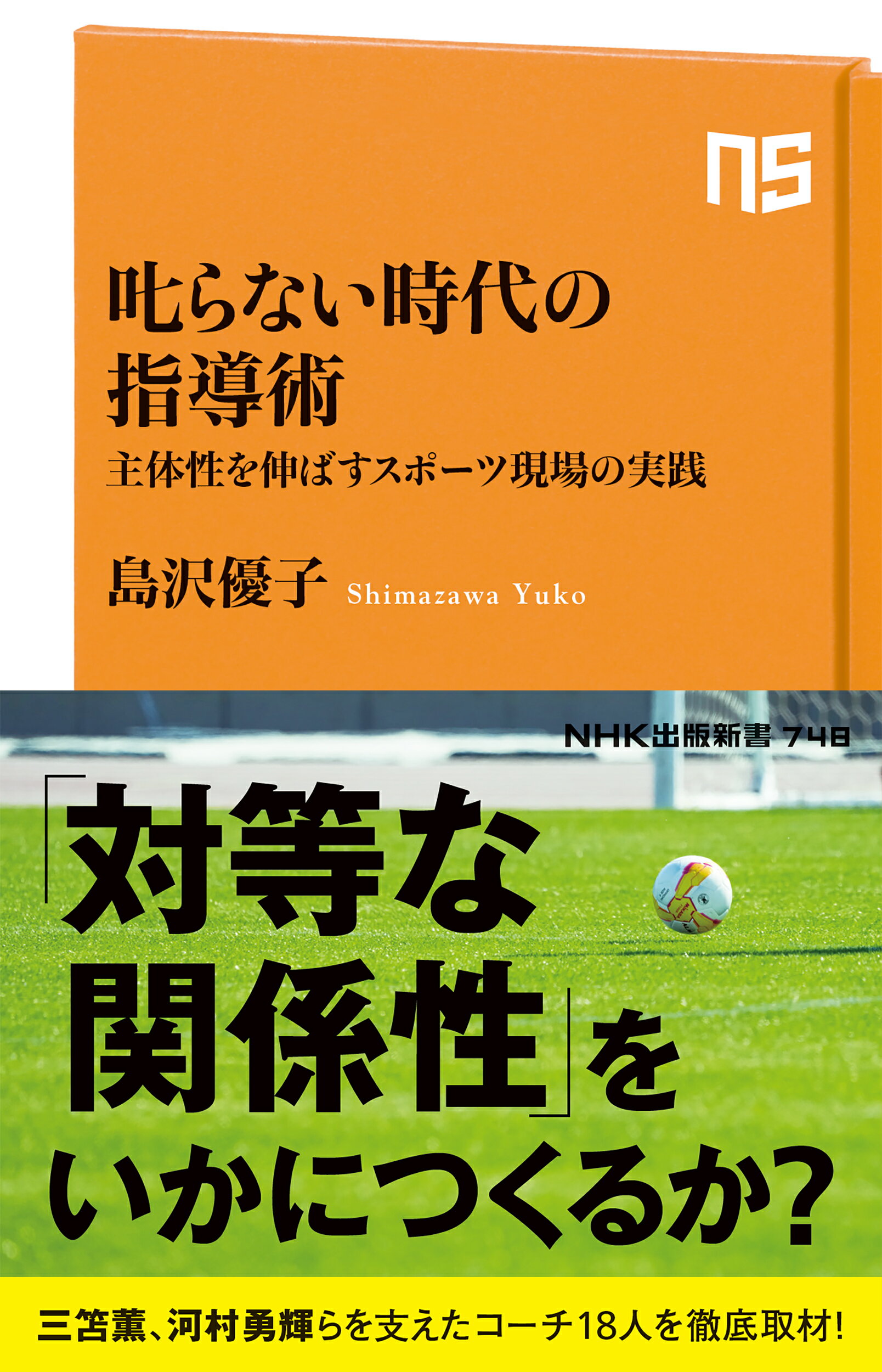 叱らない時代の指導術 主体性を伸ばすスポーツ現場の実践/ＮＨＫ出版/島沢優子