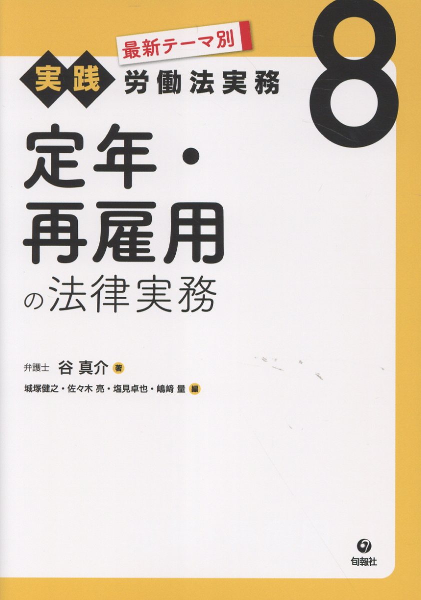 定年・再雇用の法律実務/旬報社/谷真介