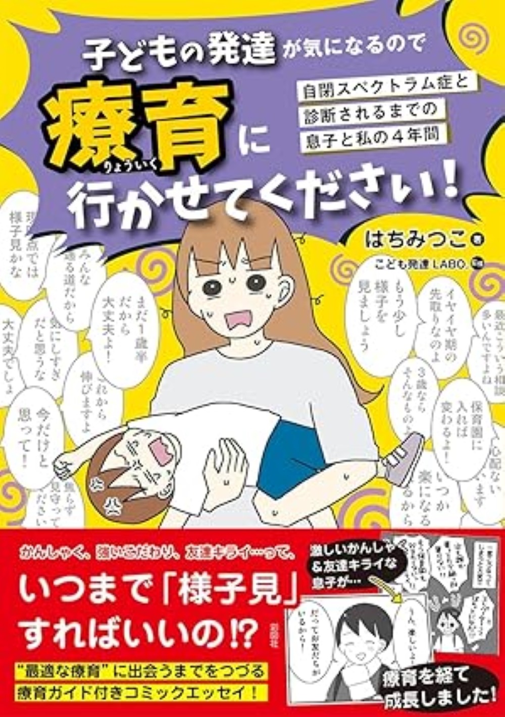 子どもの発達が気になるので療育に行かせてください！/彩図社/はちみつこ