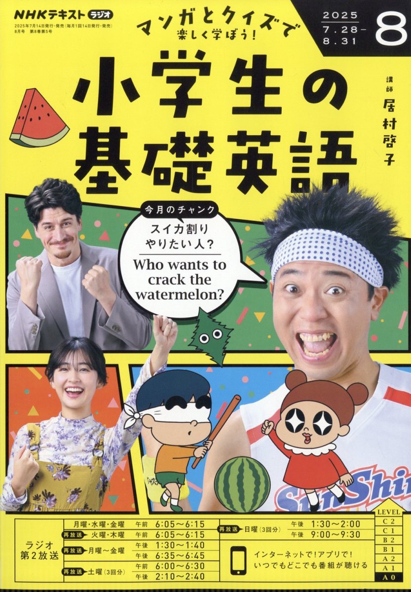 NHKラジオ 小学生の基礎英語 2025年 08月号 [雑誌]/NHK出版