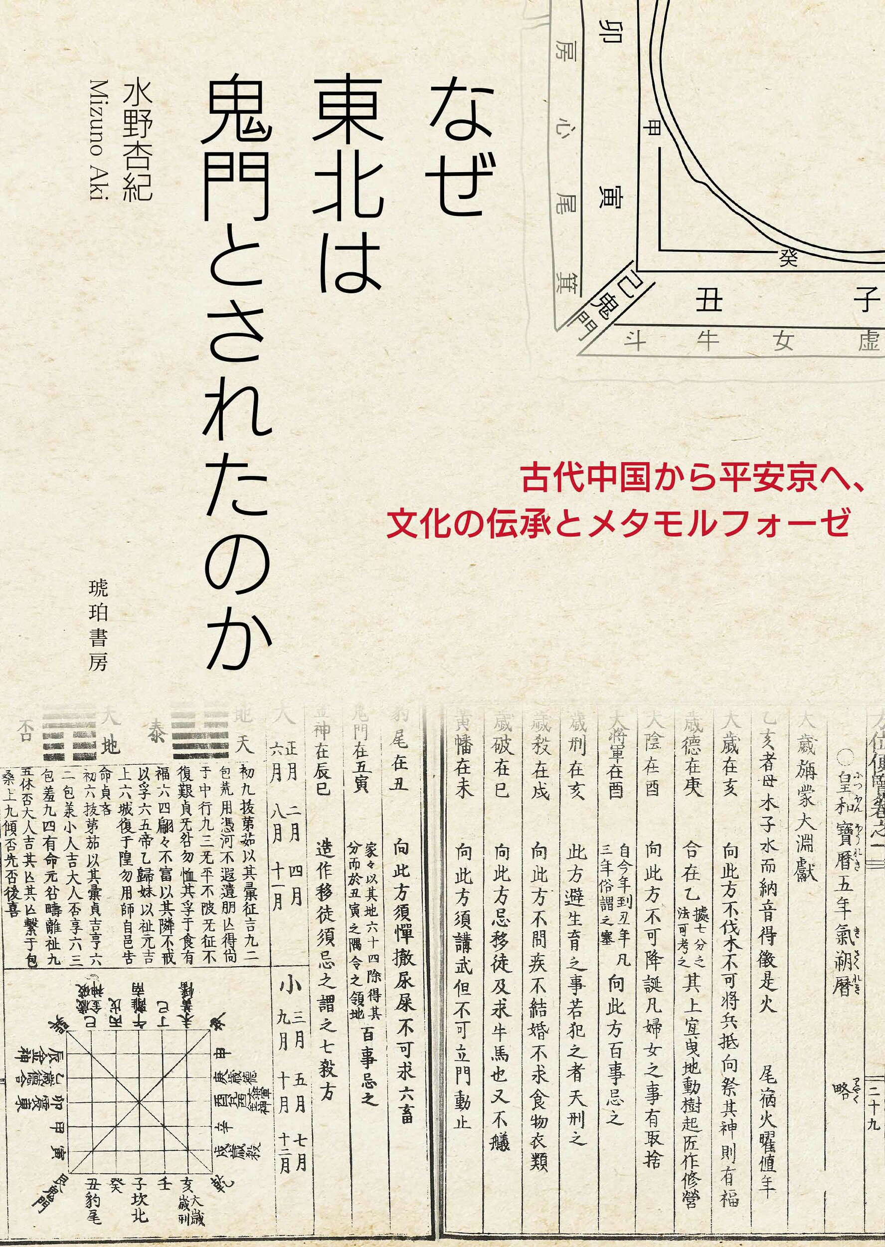 なぜ東北は鬼門とされたのか-古代中国から平安京へ、文化の伝承とメタモルフォーゼ-/琥珀書房/水野杏紀