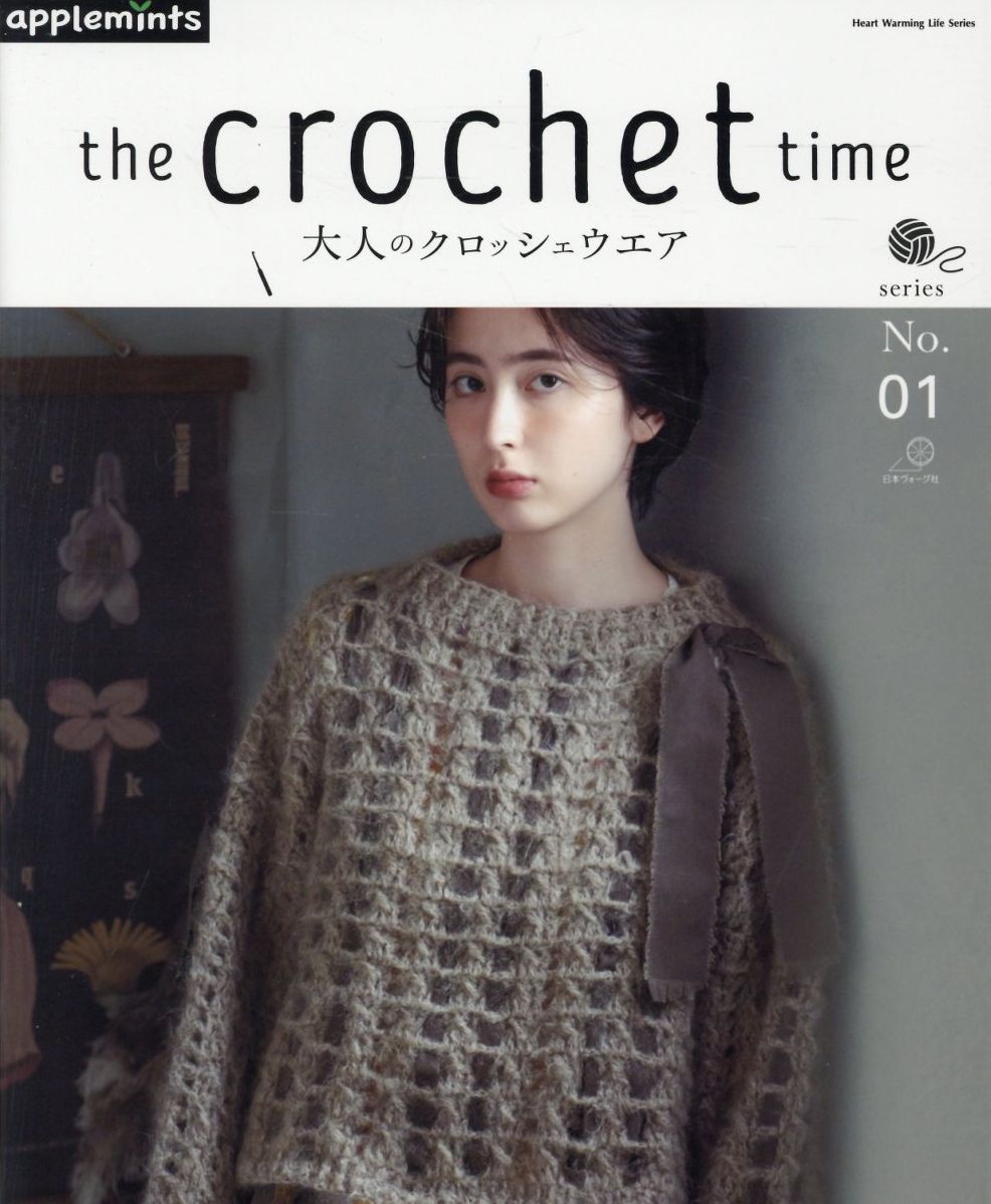 ｔｈｅ　ｃｒｏｃｈｅｔ　ｔｉｍｅ　大人のクロッシェウエア Ｎｏ．１/Ｅ＆Ｇクリエイツ（アップルミンツ）