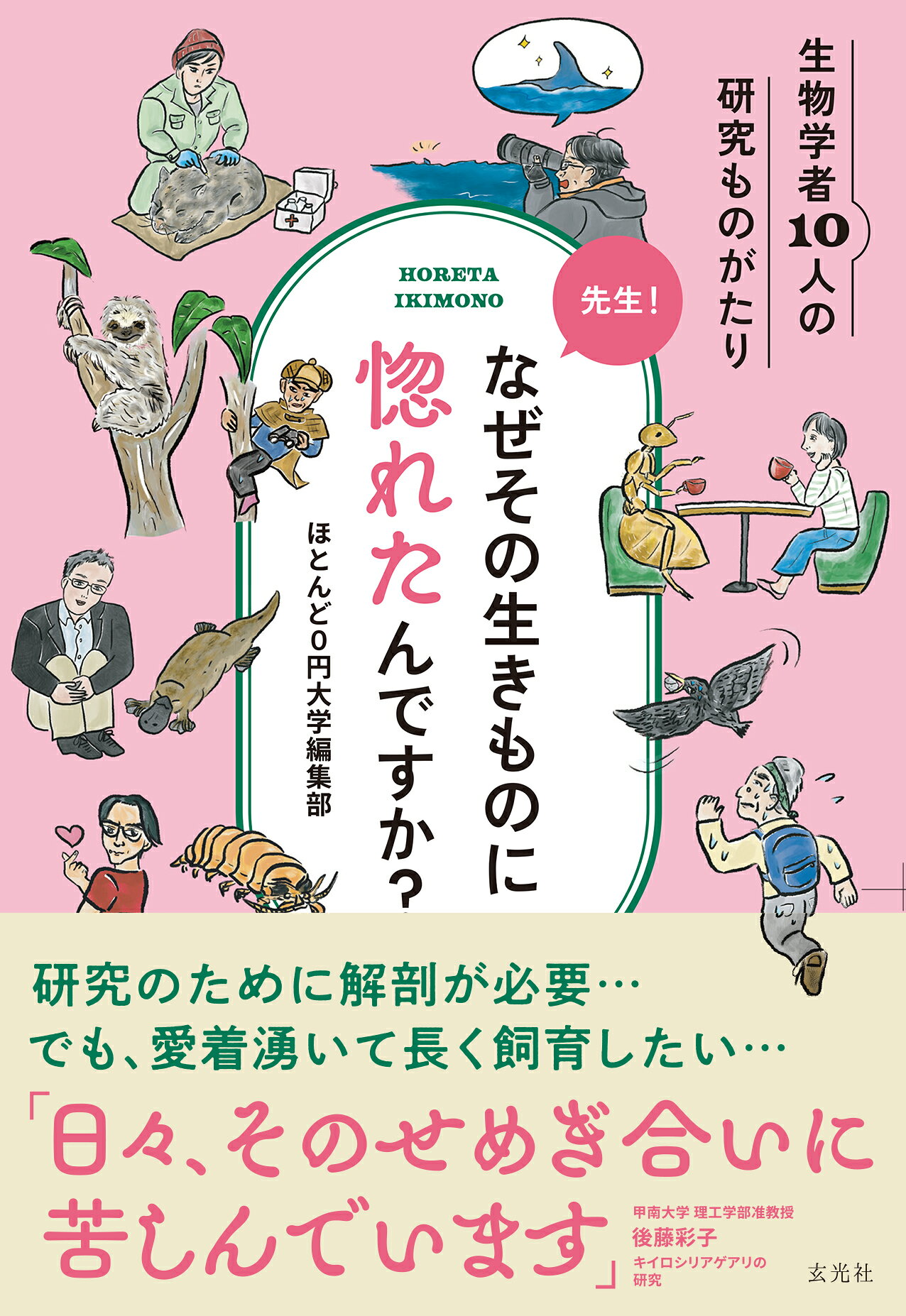 先生！なぜその生きものに惚れたんですか？/玄光社/ほとんど０円大学編集部