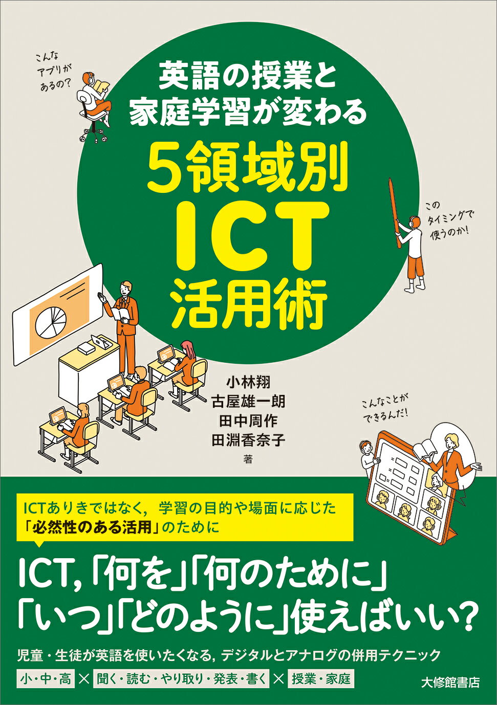 英語の授業と家庭学習が変わる５領域別ＩＣＴ活用術/大修館書店/小林翔