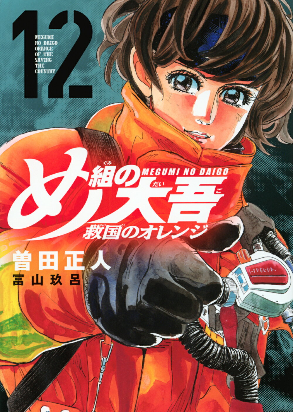 め組の大吾　救国のオレンジ １２/講談社/曽田正人