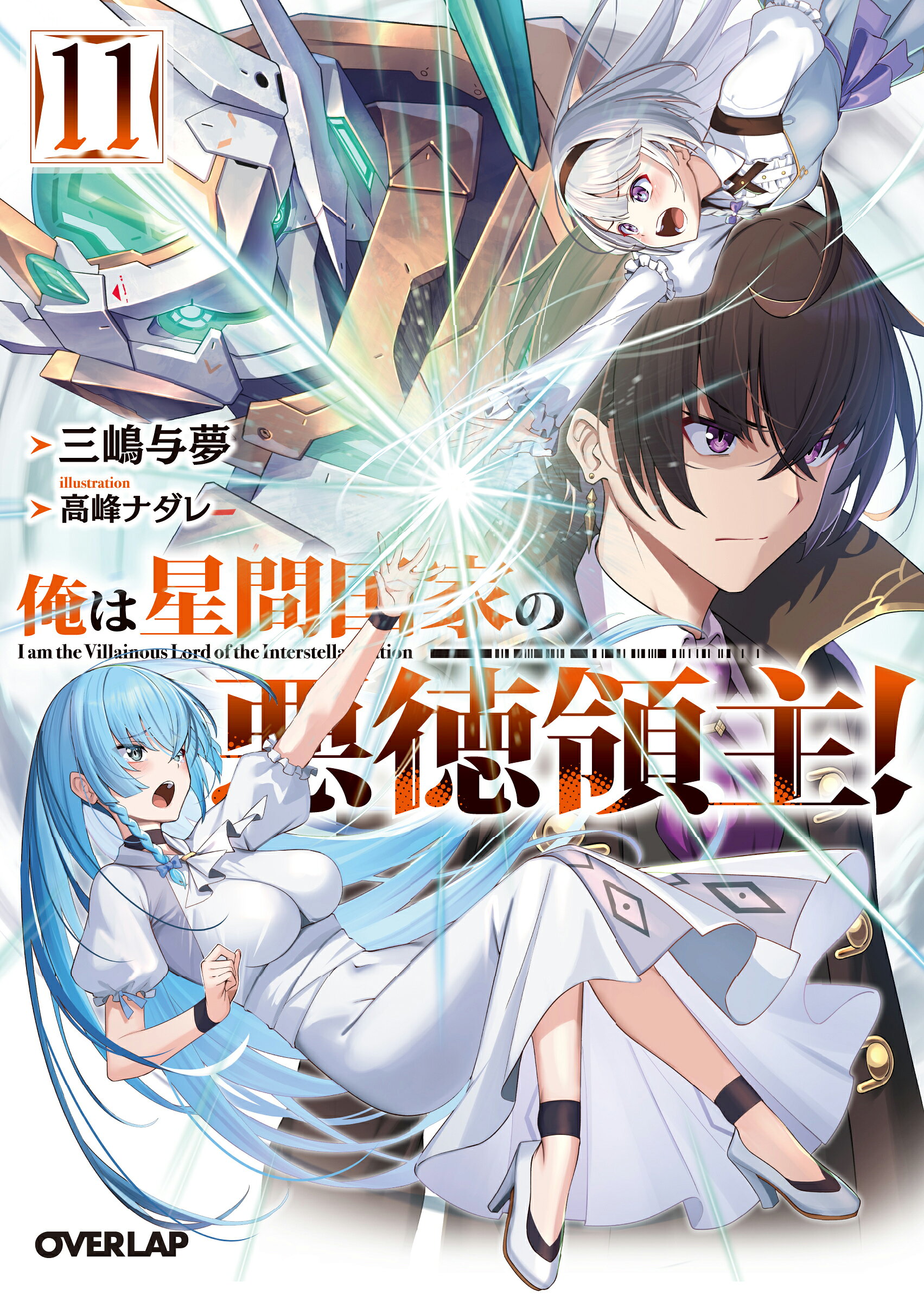 楽天市場】オーバーラップ 俺は星間国家の悪徳領主！ 1/オ-バ-ラップ 