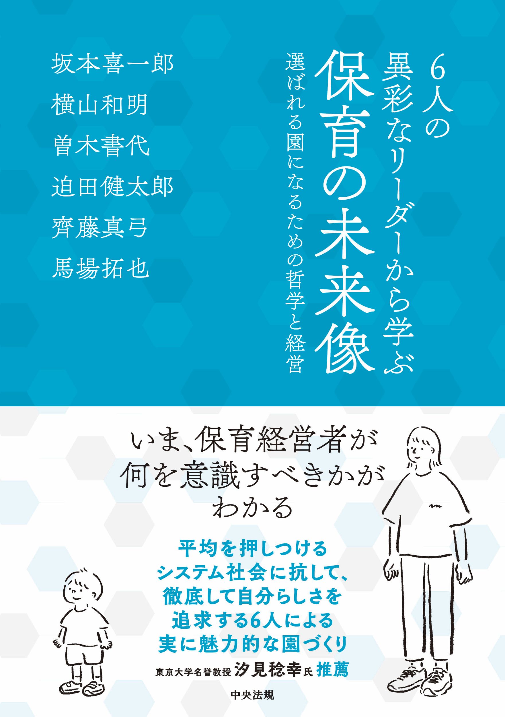 ６人の異彩なリーダーから学ぶ　保育の未来像 選ばれる園になるための哲学と経営/中央法規出版/坂本喜一郎