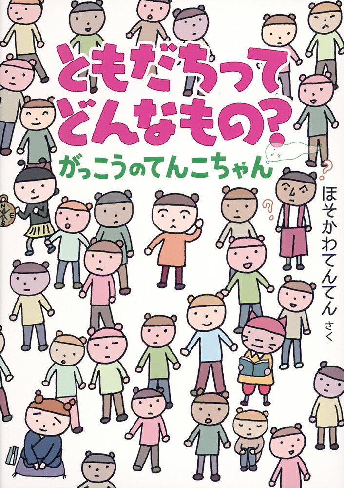 ともだちってどんなもの？　がっこうのてんこちゃん/福音館書店/ほそかわてんてん