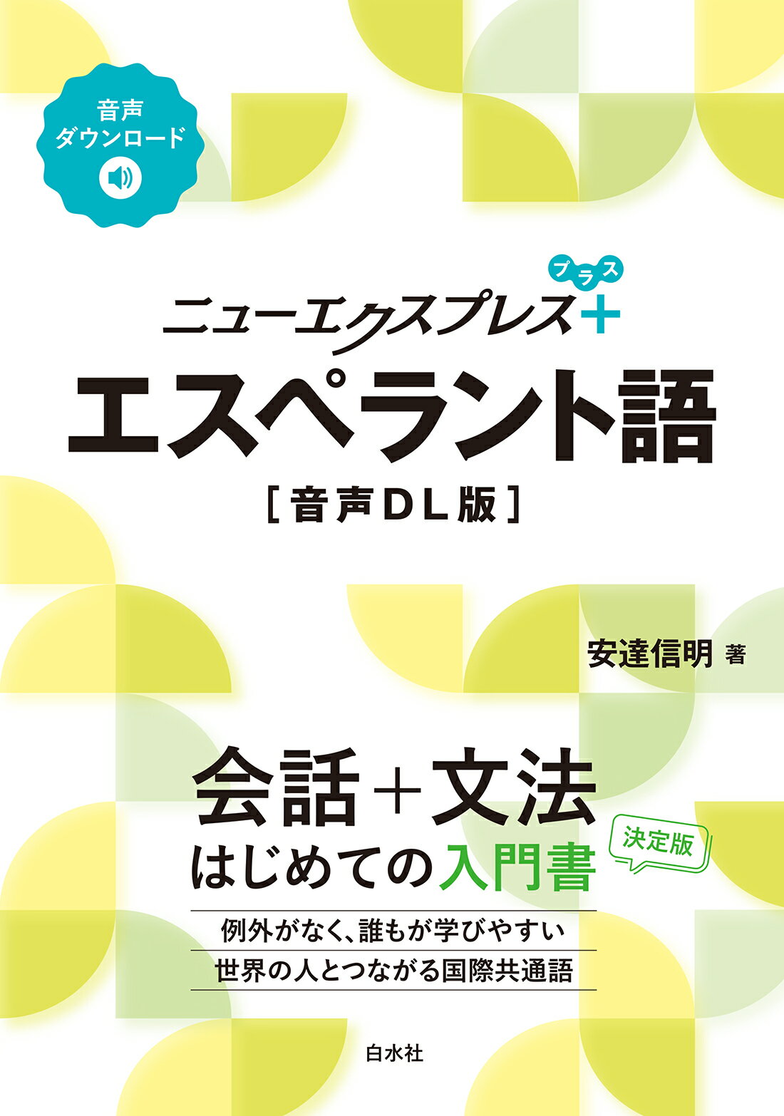 エスペラント語 ＣＤ付  /白水社/安達信明（単行本（ソフトカバー）） ニューエクスプレスプラス エスペラント語《CD付》 | 安達 信明 |本