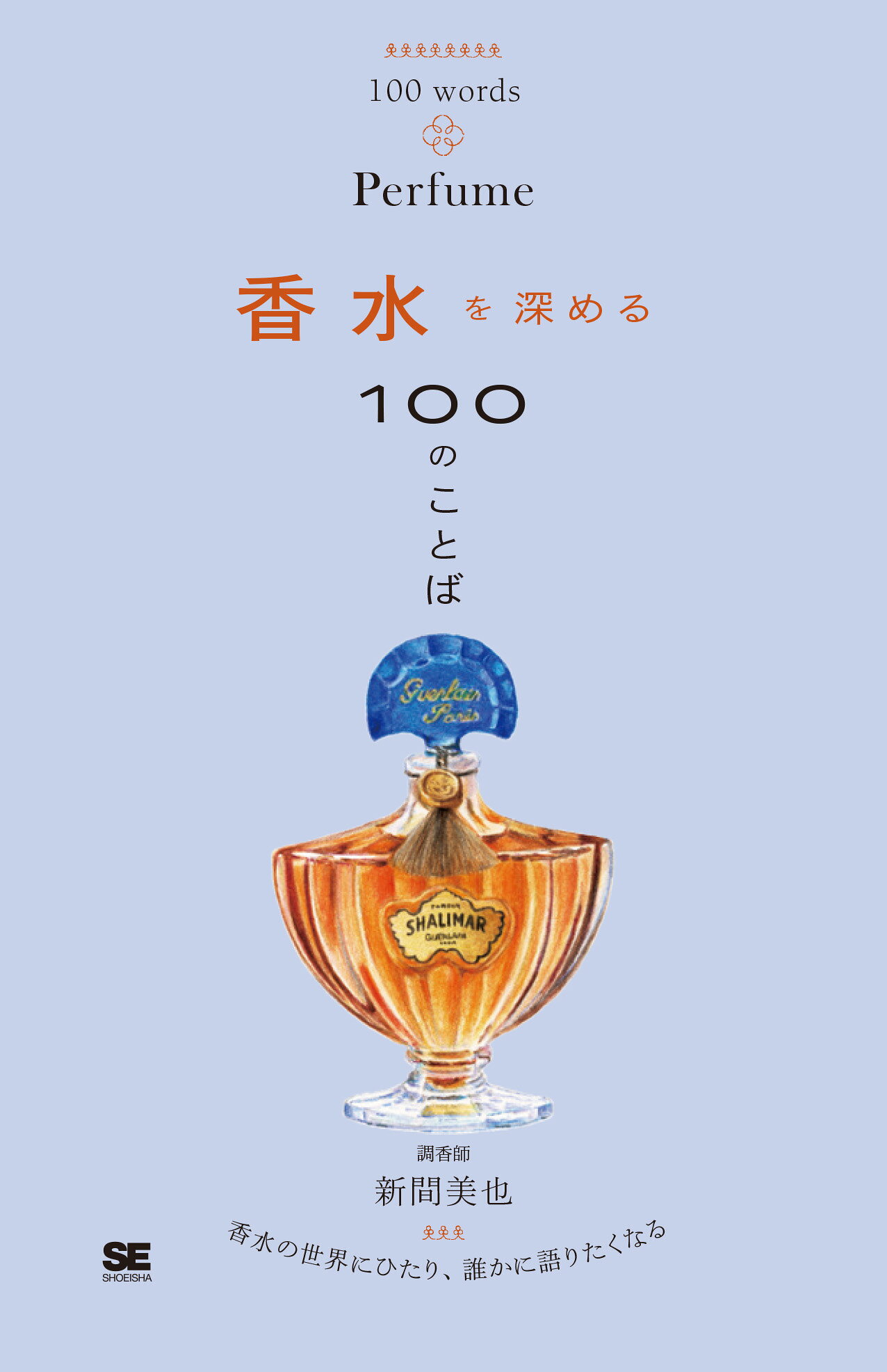 香水を深める１００のことば/翔泳社/新間美也