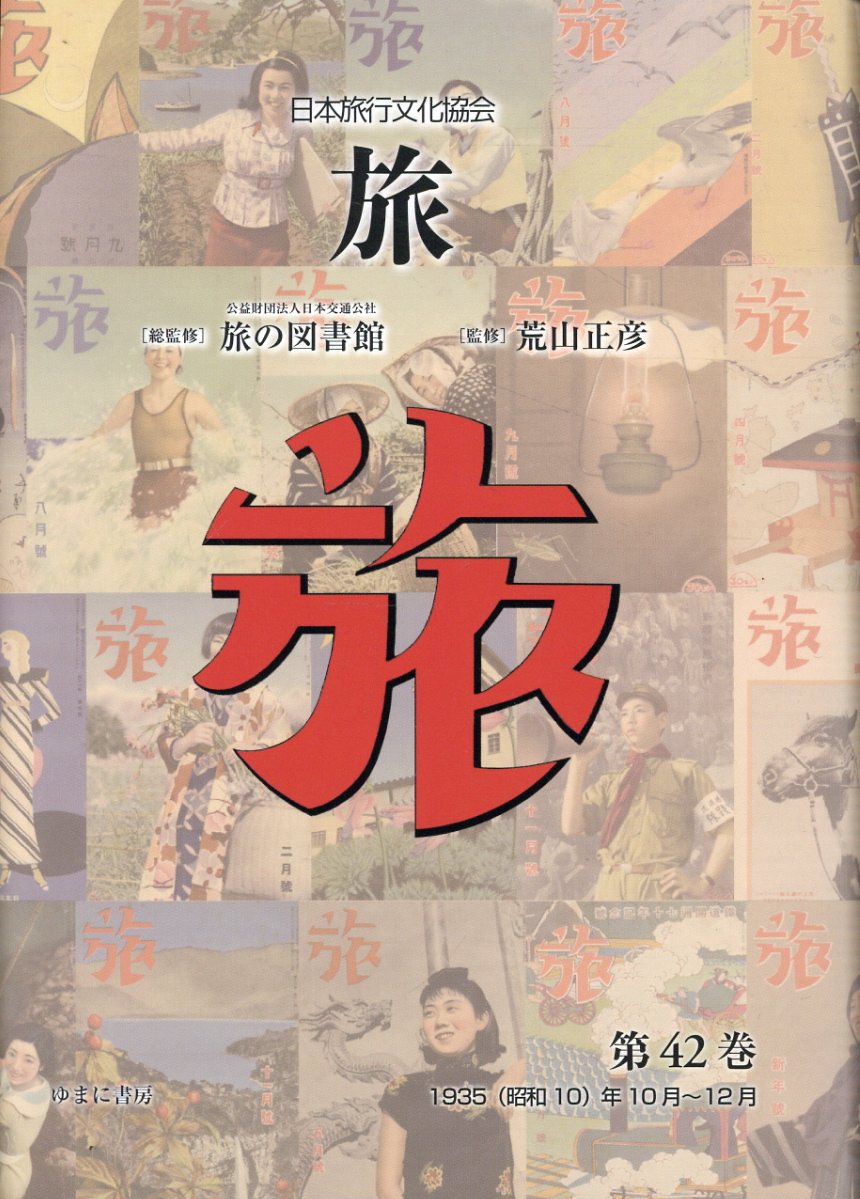 日本旅行文化協会旅 第４２巻/ゆまに書房/日本交通社旅の図書館