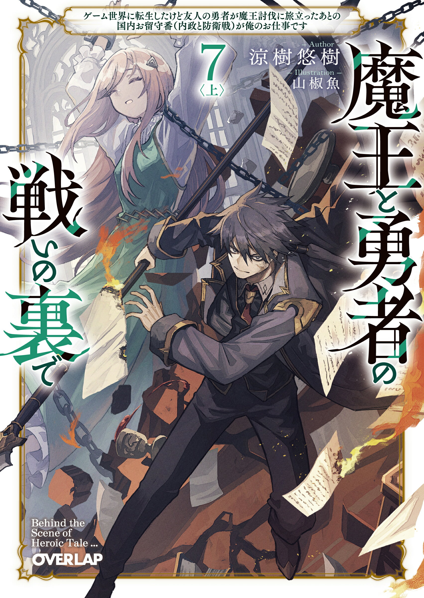 魔王と勇者の戦いの裏で ゲーム世界に転生したけど友人の勇者が魔王討伐に旅立 ７　上/オ-バ-ラップ/涼樹悠樹