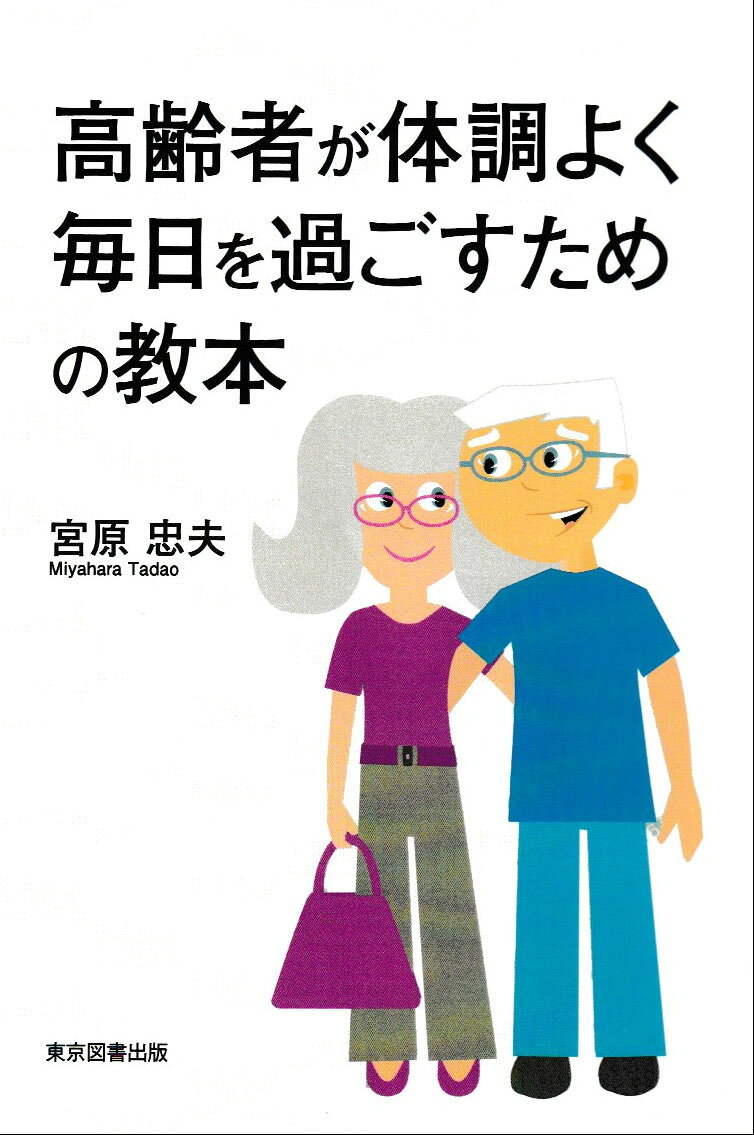 高齢者が体調よく毎日を過ごすための教本/東京図書出版（文京区）/宮原忠夫