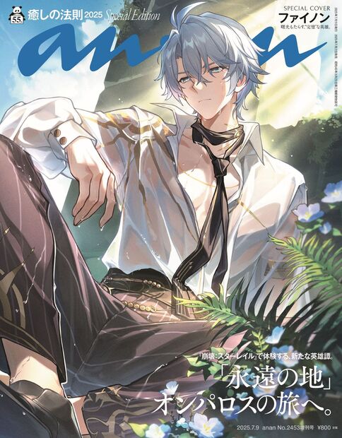 anan増刊 スペシャルエディション 2025年 7/9号 [雑誌]/マガジンハウス