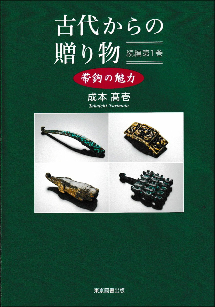 古代からの贈り物　続編 帯鉤の魅力 第１巻/東京図書出版（文京区）/成本〓壱