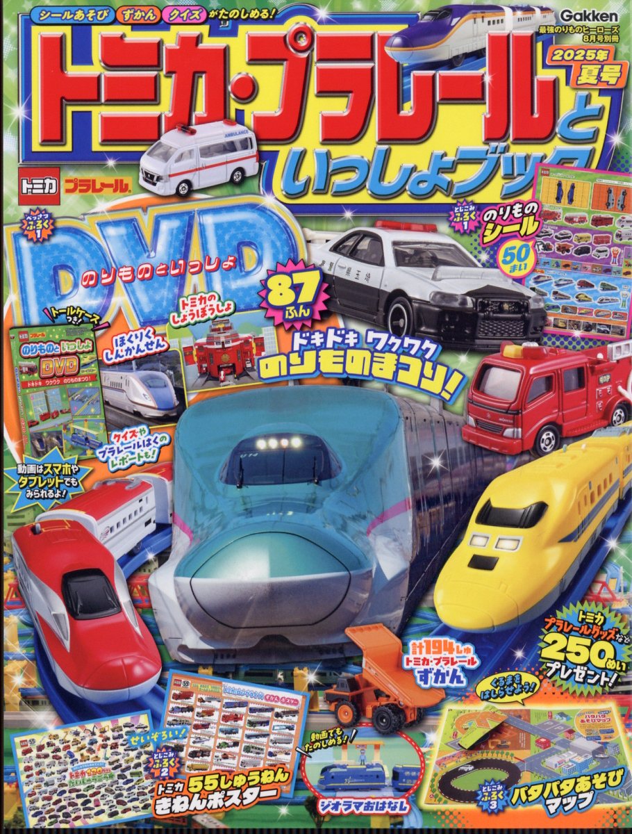 トミカ・プラレールといっしょブック 2025年夏号 2025年 08月号 [雑誌]/Gakken