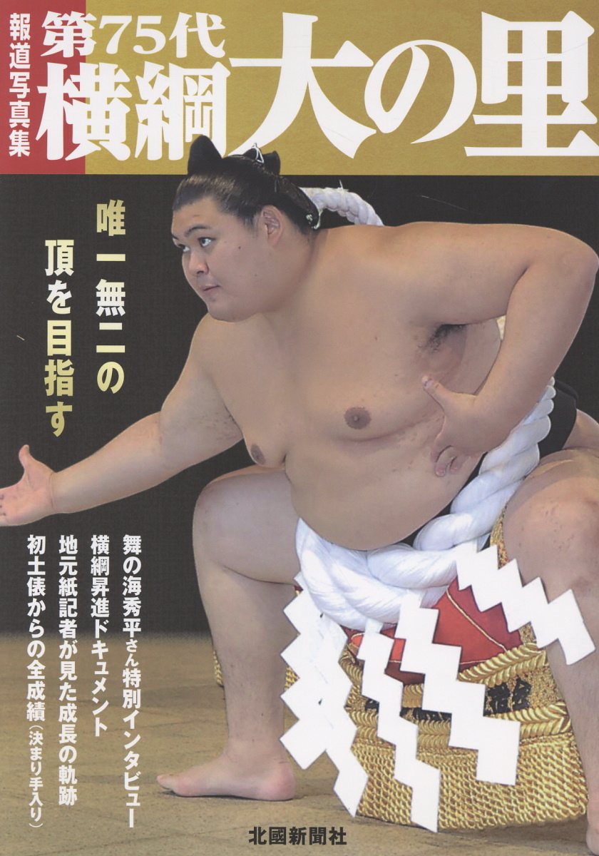 報道写真集　第７５代横綱　大の里/北国新聞社