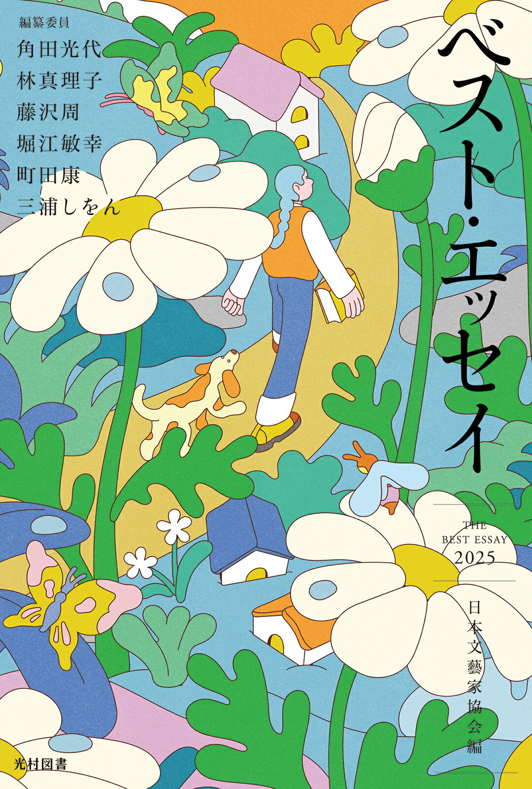 ベスト・エッセイ ２０２５/光村図書出版/青山ゆみこ