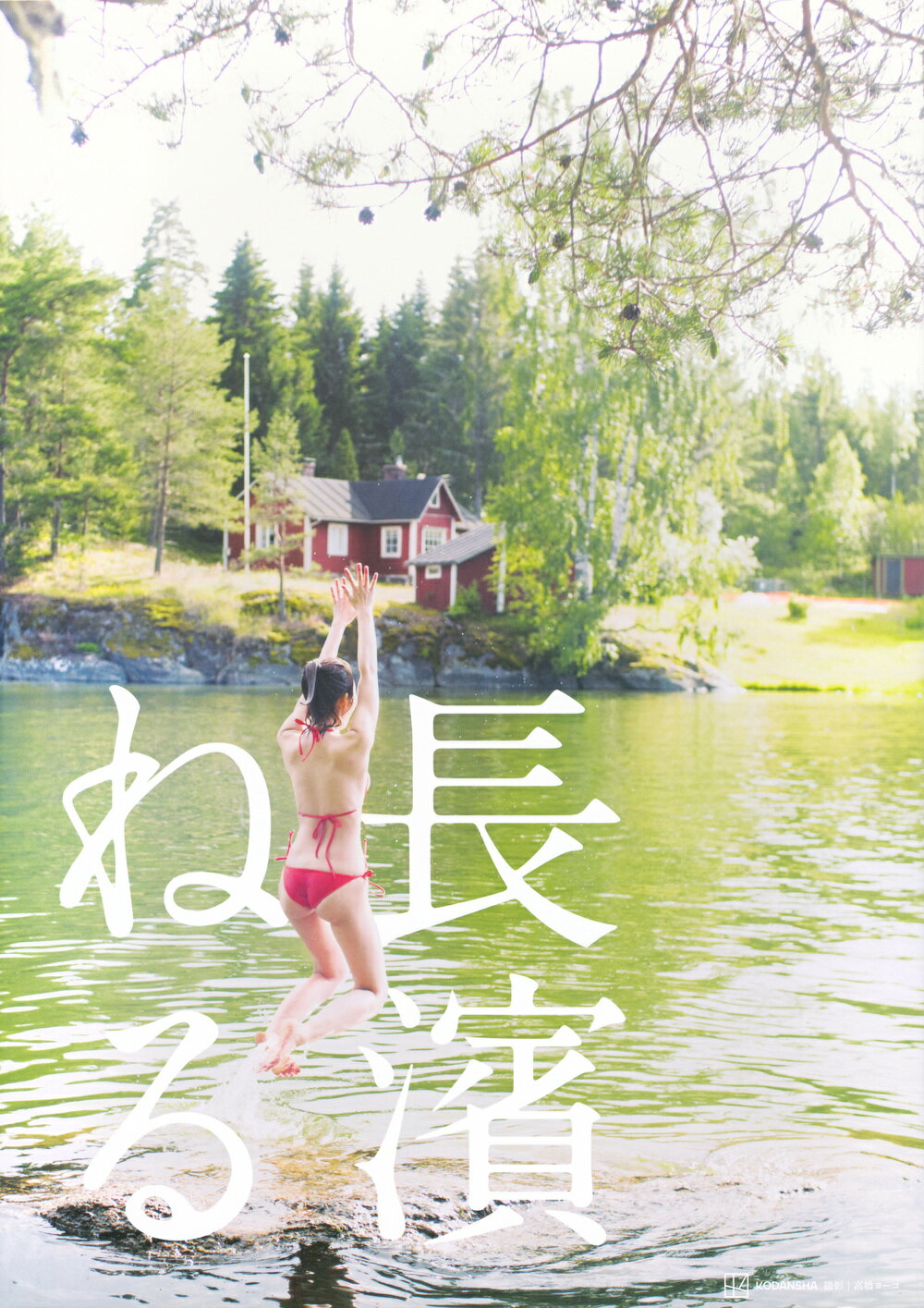 長濱ねる 特装版/講談社/高橋ヨーコ