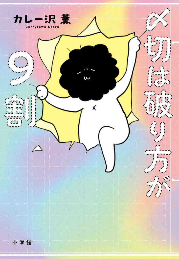 〆切は破り方が９割/小学館/カレー沢薫