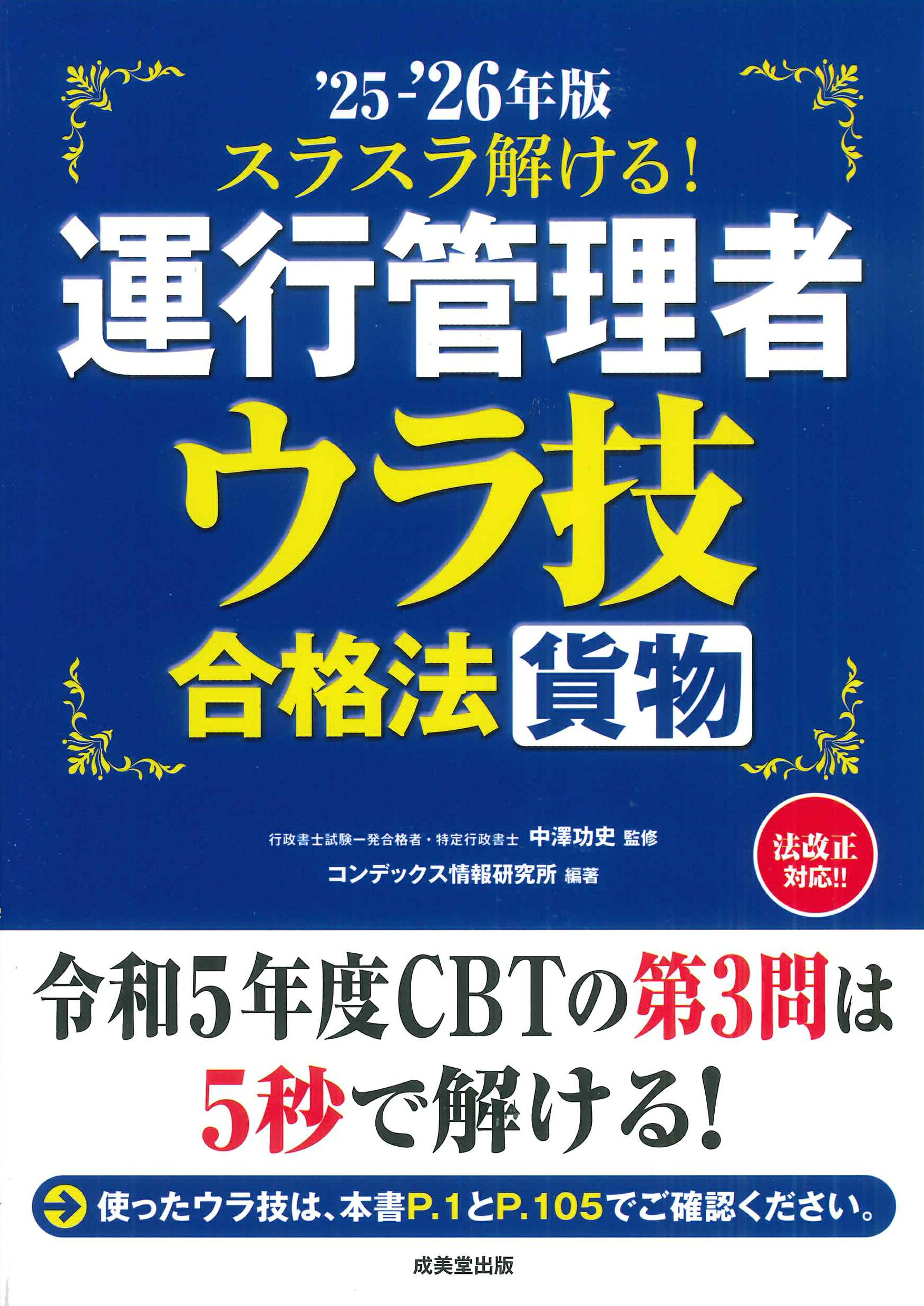 スラスラ解ける！運行管理者＜貨物＞ウラ技合格法 ’２５-’２６年版/成美堂出版/中澤功史