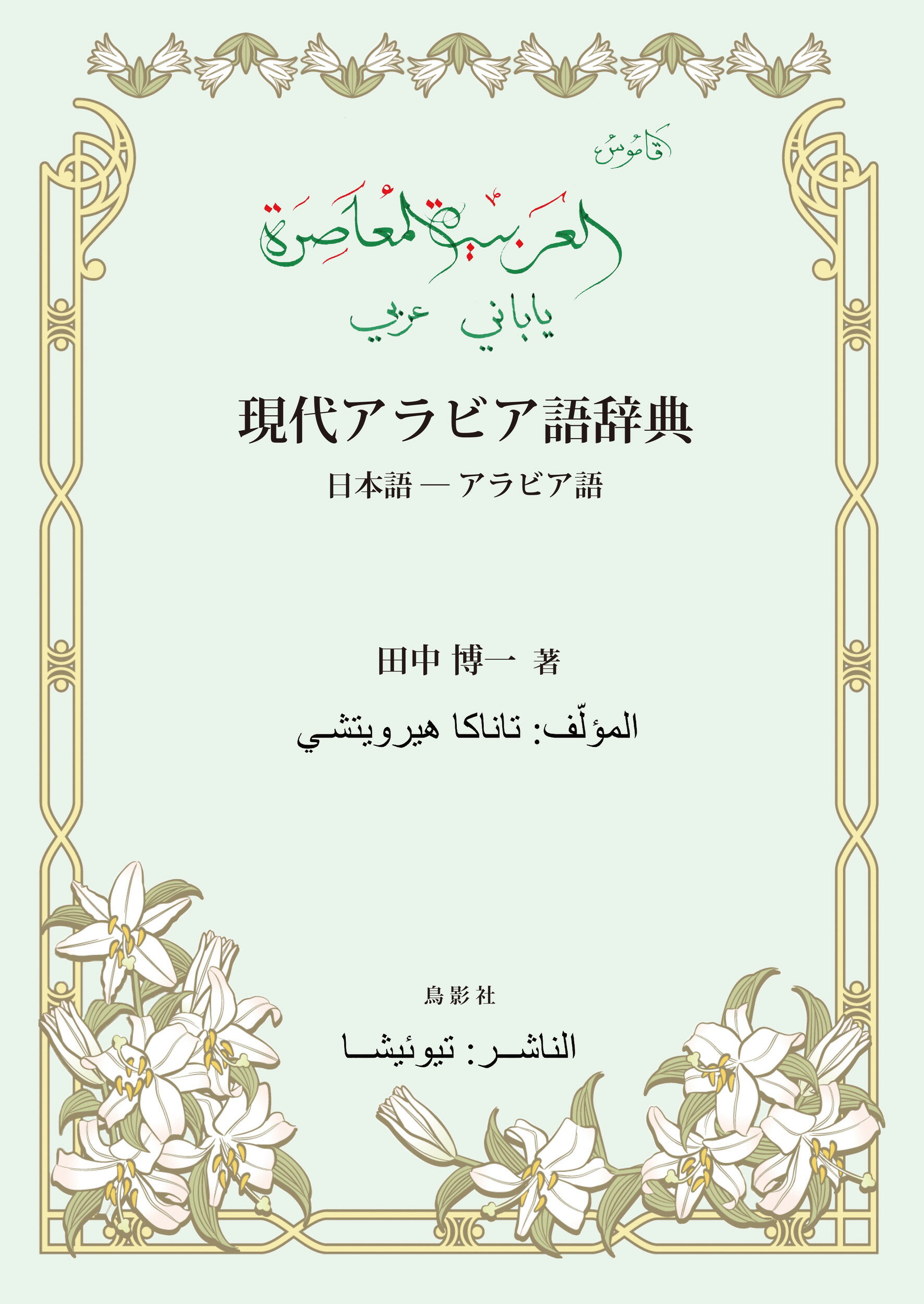 楽天市場】日本エスペラント学会 エスペラント日本語辞典 第2版/日本