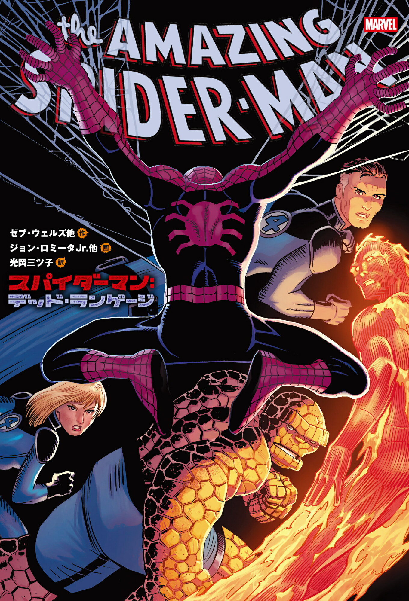 楽天市場】小学館集英社プロダクション 続スパイダーマン／デッド
