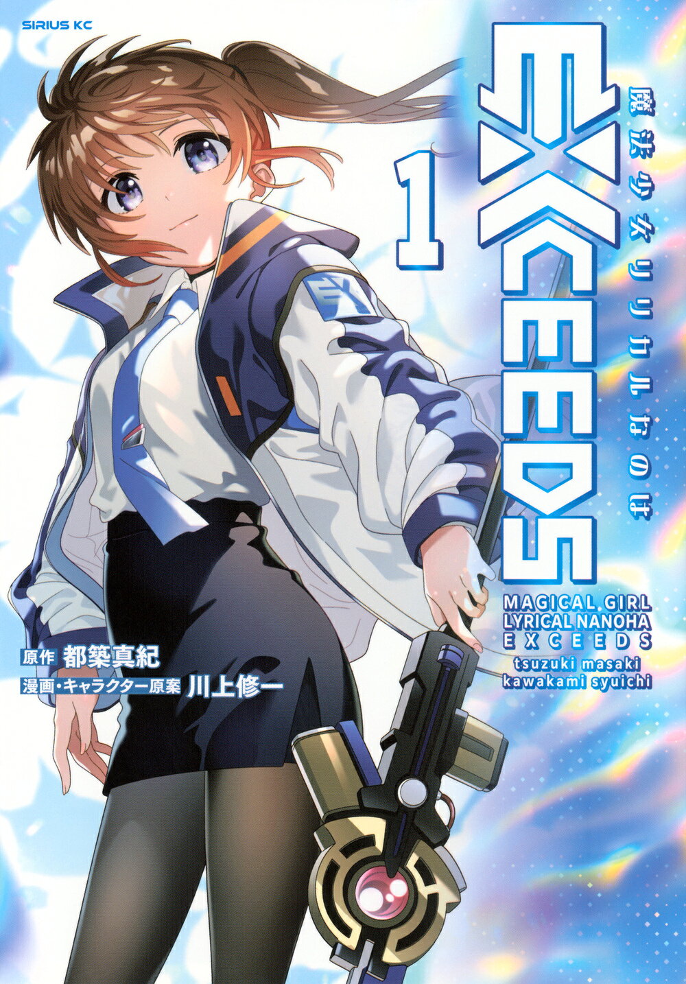 魔法少女リリカルなのはＥＸＣＥＥＤＳ １/講談社/都築真紀
