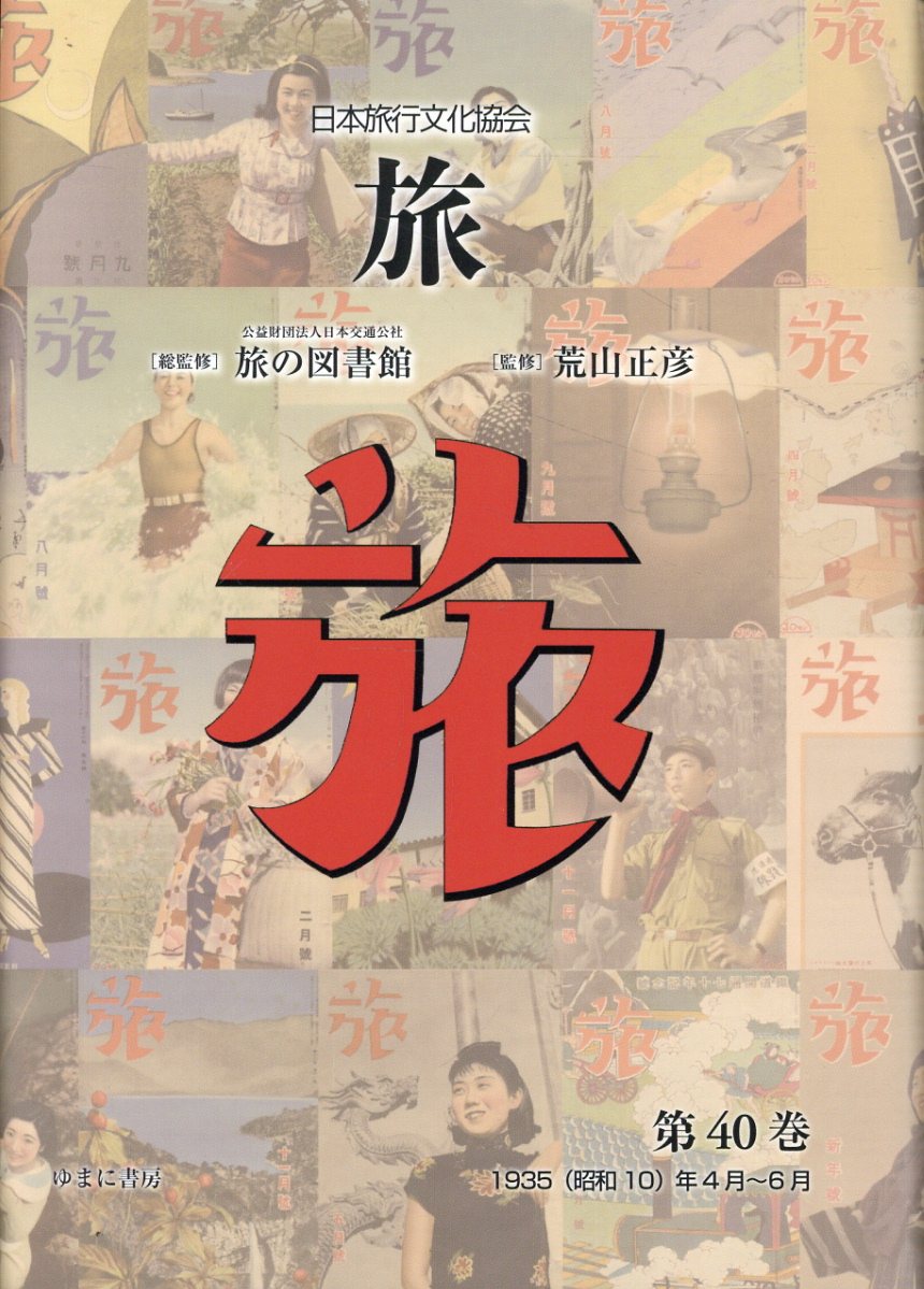 日本旅行文化協会旅 第４０巻/ゆまに書房/日本交通社旅の図書館
