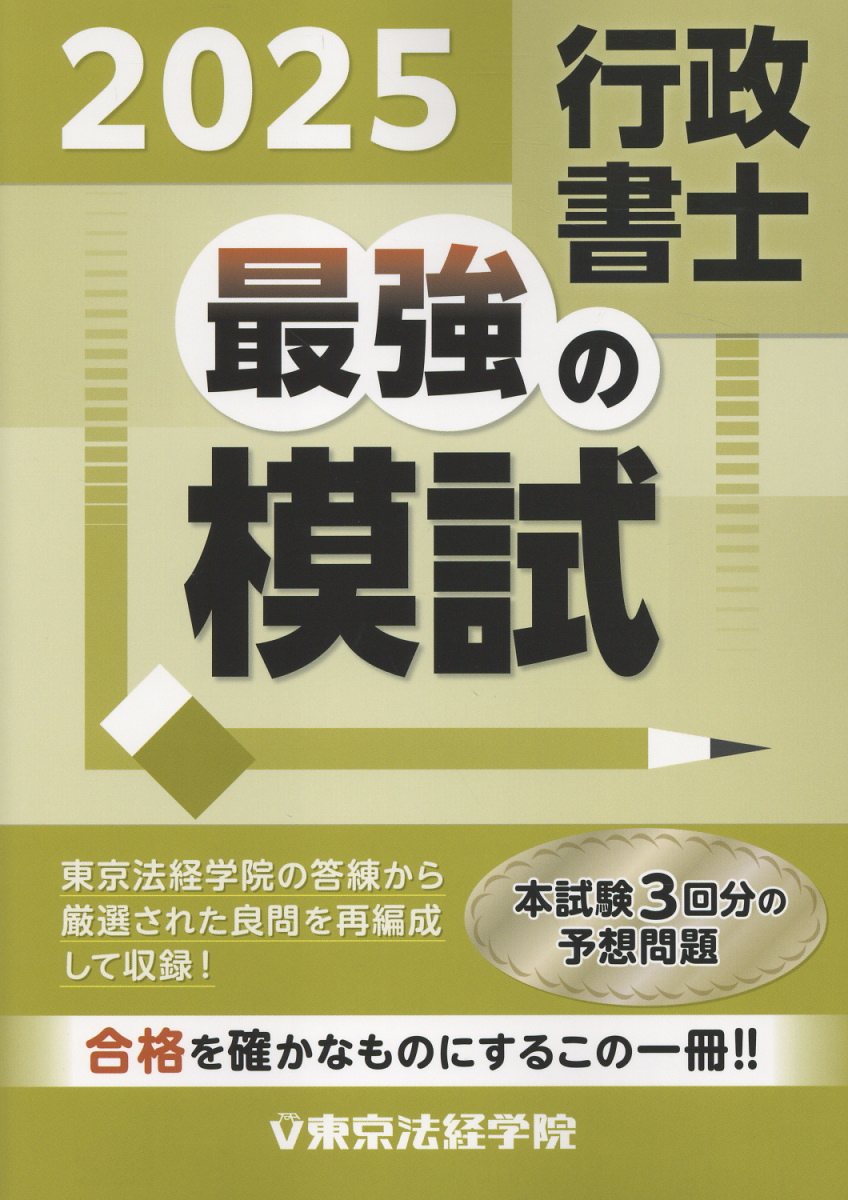 司法書士最強の模試 (2022) 簗瀬 徳宏 楽天市場】東京法経学院 司法書士最強の模試 2022/東京法経
