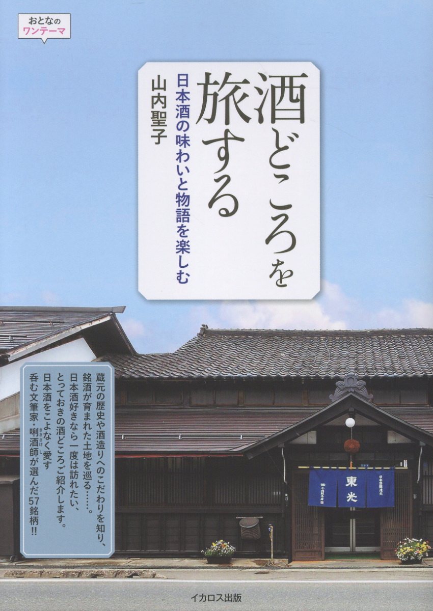 酒どころを旅する 日本酒の味わいと物語を楽しむ/イカロス出版/山内聖子