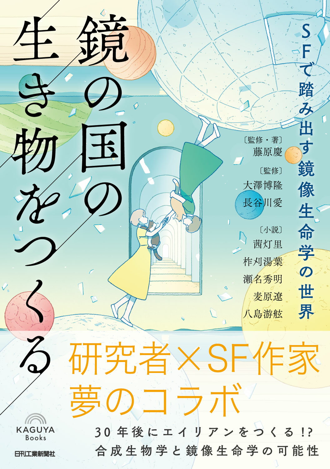 鏡の国の生き物をつくる　ＳＦで踏み出す鏡像生命学の世界/日刊工業新聞社/藤原慶