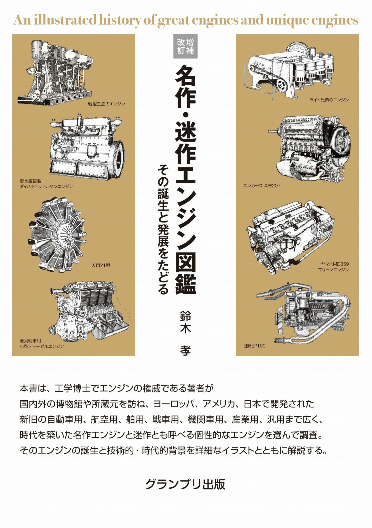 名作・迷作エンジン図鑑 その誕生と発展をたどる 増補改訂/グランプリ出版/鈴木孝