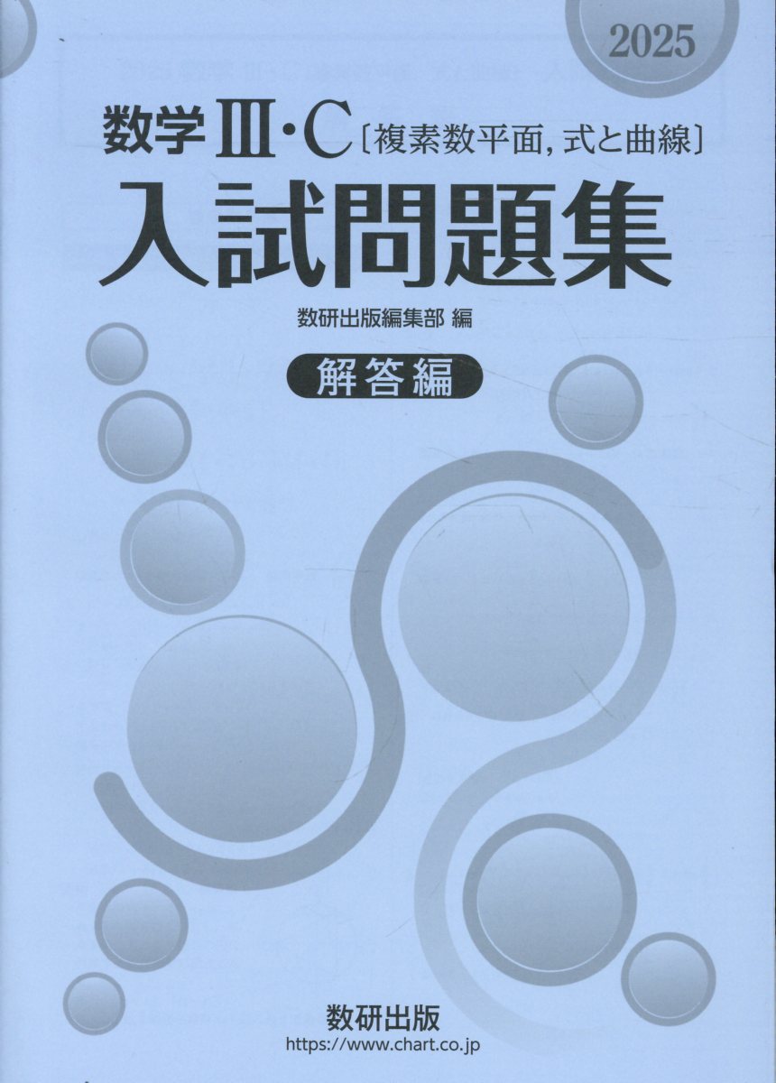 楽天市場】数研出版 数学3・C〔複素数平面，式と曲線〕入試問題集 新