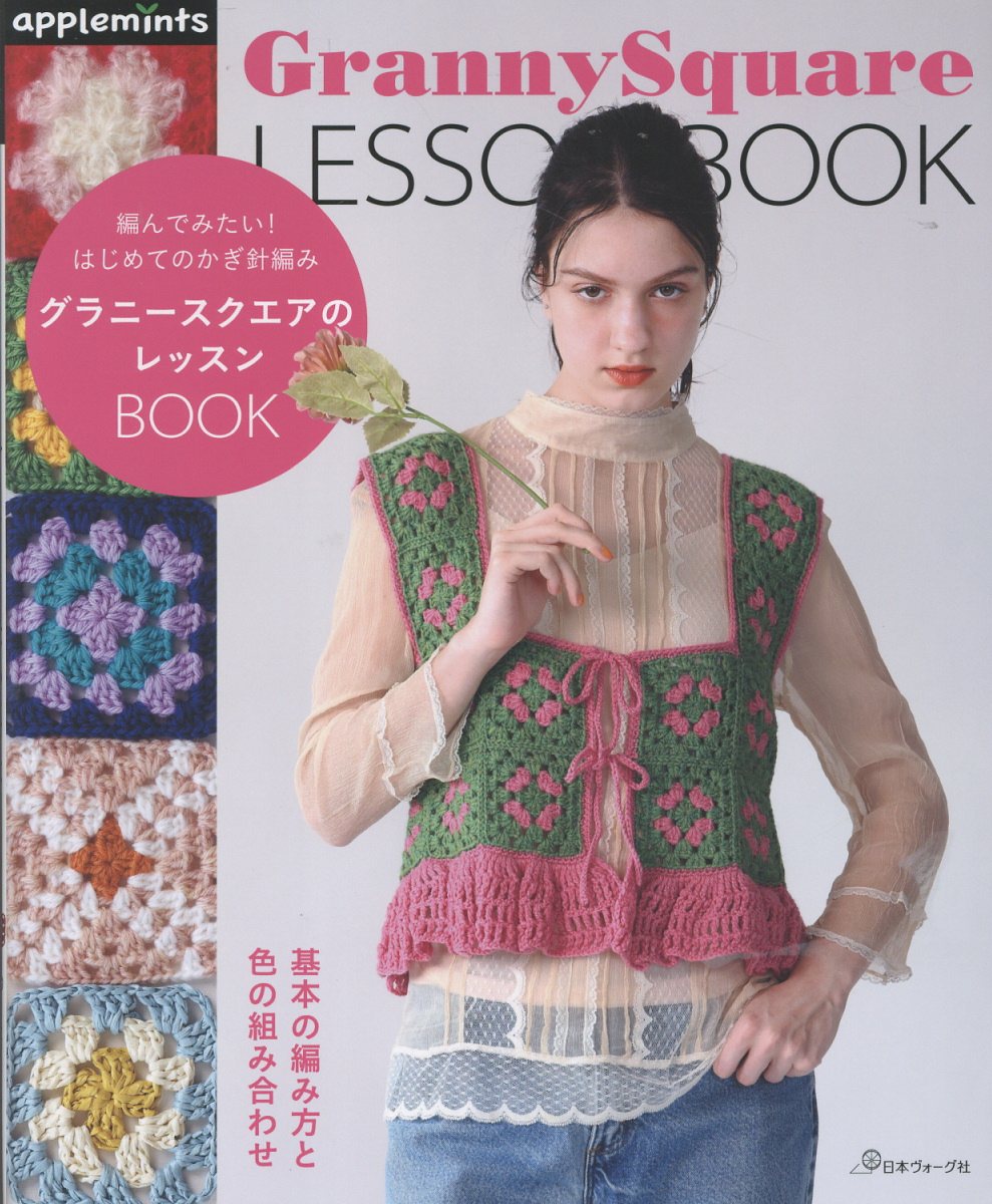 楽天市場】日本ヴォ-グ社 グラニーモチーフウエアの編み方ハンドブック
