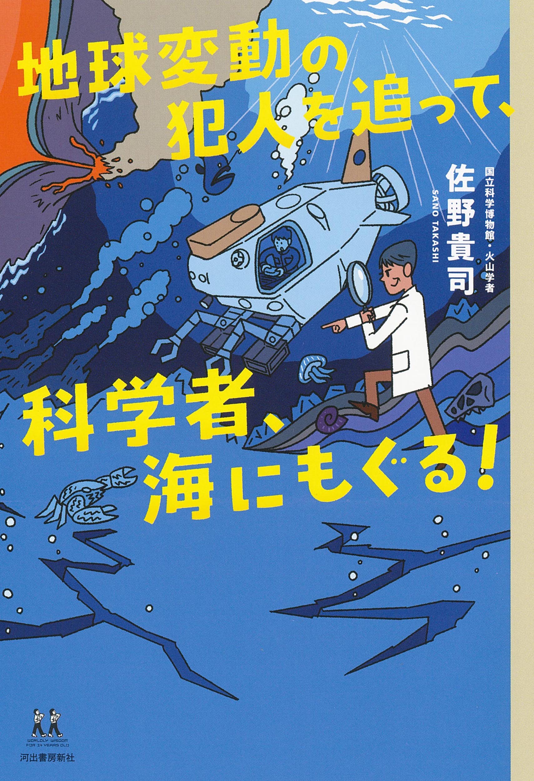 地球変動の犯人を追って、科学者、海にもぐる！/河出書房新社/佐野貴司