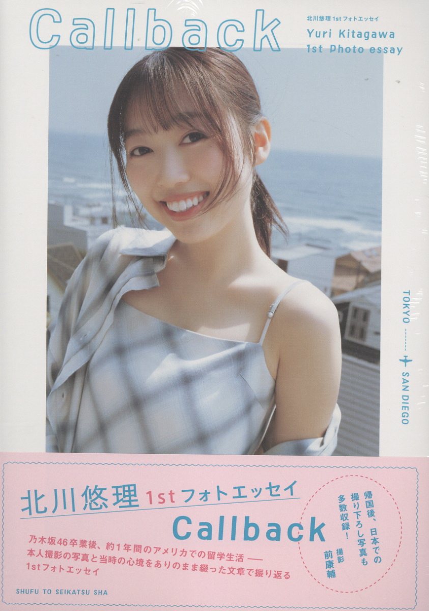 北川悠理１ｓｔフォトエッセイ　Ｃａｌｌｂａｃｋ/主婦と生活社/北川悠理