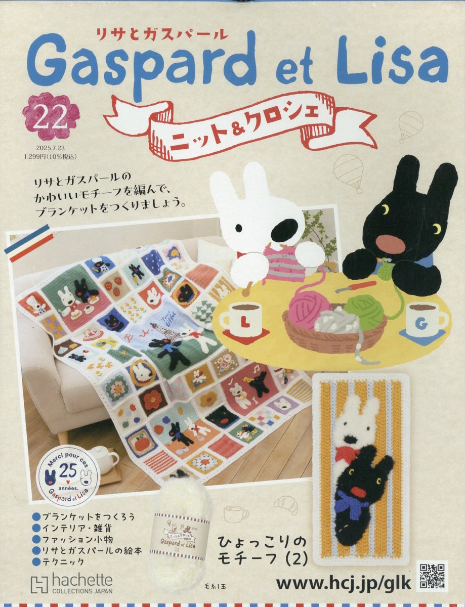 週刊 リサとガスパール ニット&クロシェ 全国版 2025年 7/23号 [雑誌]/アシェット・コレクションズ・ジャパン