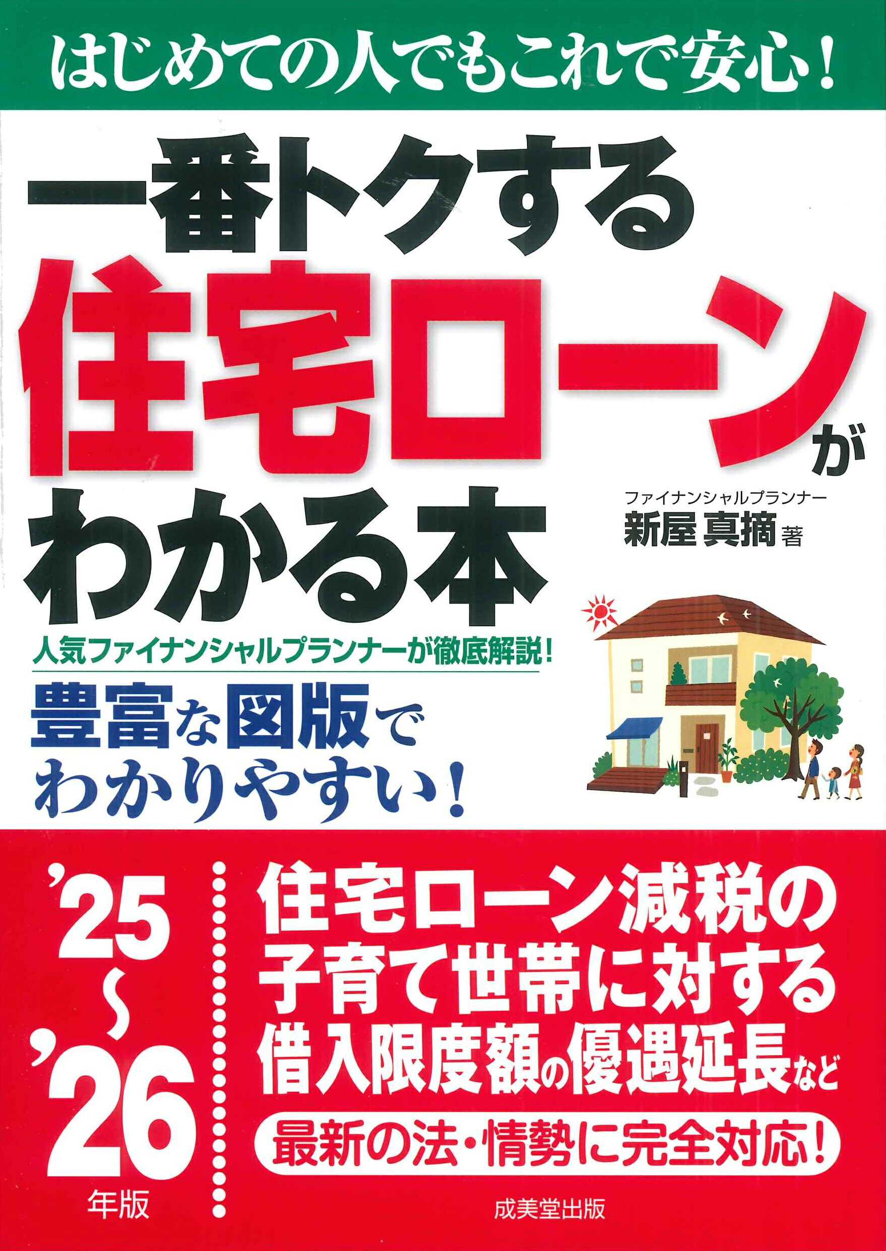 一番トクする住宅ローンがわかる本 はじめての人でもこれで安心！ ’２５～’２６年版/成美堂出版/新屋真摘